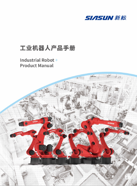 工业智能机器产品手册